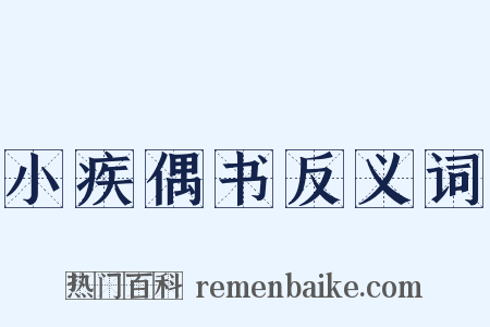 小疾偶书反义词是什么意思的图片
